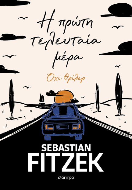 Η ΠΡΩΤΗ ΤΕΛΕΥΤΑΙΑ ΜΕΡΑ
