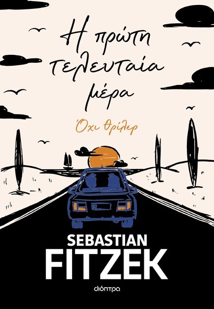 Η ΠΡΩΤΗ ΤΕΛΕΥΤΑΙΑ ΜΕΡΑ