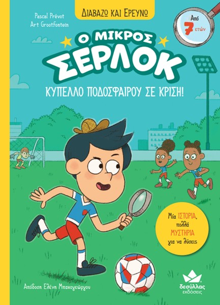 ΔΙΑΒΑΖΩ ΚΑΙ ΕΡΕΥΝΩ: Ο ΜΙΚΡΟΣ ΣΕΡΛΟΚ - ΚΥΠΕΛΛΟ ΠΟΔΟΣΦΑΙΡΟΥ ΣΕ ΚΡΙΣΗ