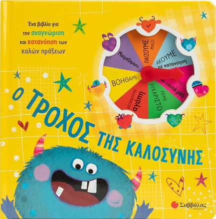 Ο ΤΡΟΧΟΣ ΤΗΣ ΚΑΛΟΣΥΝΗΣ (ΒΙΒΛΙΟ ΜΕ ΤΡΟΧΟ & ΒΕΛΑΚΙ)