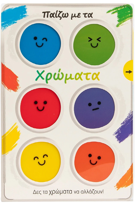 ΠΑΙΖΩ ΜΕ ΤΑ ΧΡΩΜΑΤΑ (ΜΕ 4 ΣΥΡΟΜΕΝΕΣ ΚΑΡΤΕΛΕΣ)