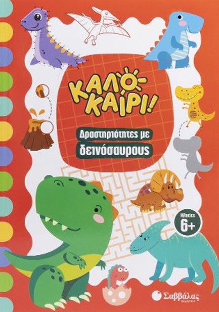 ΔΡΑΣΤΗΡΙΟΤΗΤΕΣ ΜΕ ΔΕΙΝΟΣΑΥΡΟΥΣ (ΚΑΛΟΚΑΙΡΙ!)