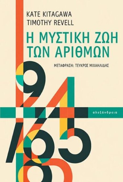 Η ΜΥΣΤΙΚΗ ΖΩΗ ΤΩΝ ΑΡΙΘΜΩΝ
