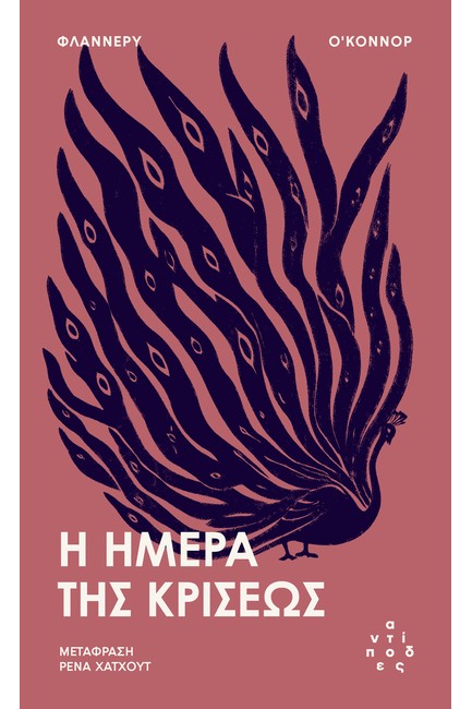 Η ΗΜΕΡΑ ΤΗΣ ΚΡΙΣΕΩΣ