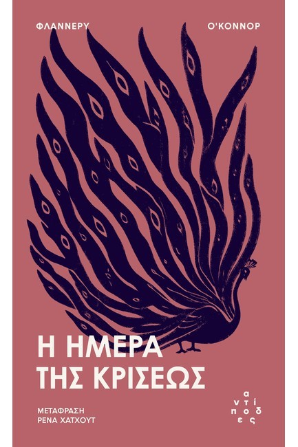 Η ΗΜΕΡΑ ΤΗΣ ΚΡΙΣΕΩΣ