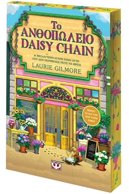 ΤΟ ΑΝΘΟΠΩΛΕΙΟ DAISY CHAIN - SPECIAL EDITION