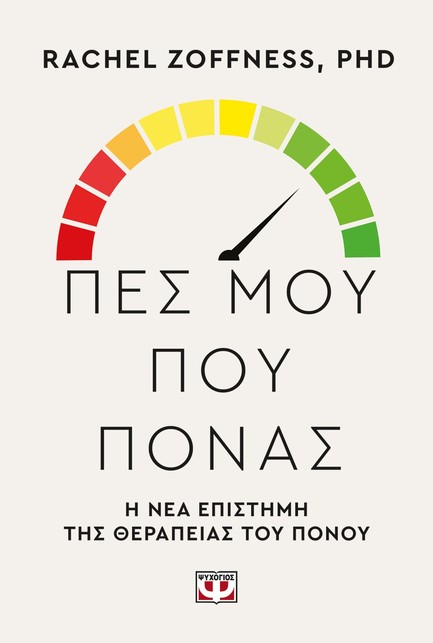 ΠΕΣ ΜΟΥ ΠΟΥ ΠΟΝΑΣ. Η ΝΕΑ ΕΠΙΣΤΗΜΗ ΤΗΣ ΘΕΡΑΠΕΙΑΣ ΤΟΥ ΠΟΝΟΥ