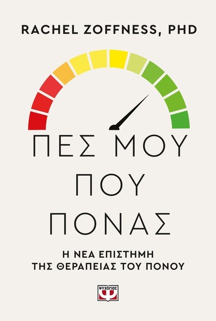 ΠΕΣ ΜΟΥ ΠΟΥ ΠΟΝΑΣ. Η ΝΕΑ ΕΠΙΣΤΗΜΗ ΤΗΣ ΘΕΡΑΠΕΙΑΣ ΤΟΥ ΠΟΝΟΥ
