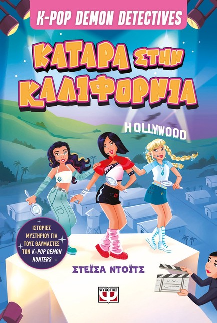 K-POP DEMON DETECTIVES 4 - ΚΑΤΑΡΑ ΣΤΗΝ ΚΑΛΙΦΟΡΝΙΑ