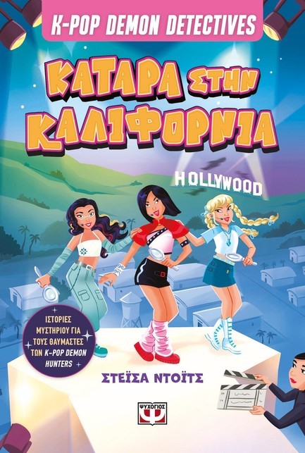 K-POP DEMON DETECTIVES 4 - ΚΑΤΑΡΑ ΣΤΗΝ ΚΑΛΙΦΟΡΝΙΑ
