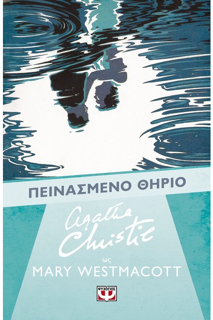 ΠΕΙΝΑΣΜΕΝΟ ΘΗΡΙΟ