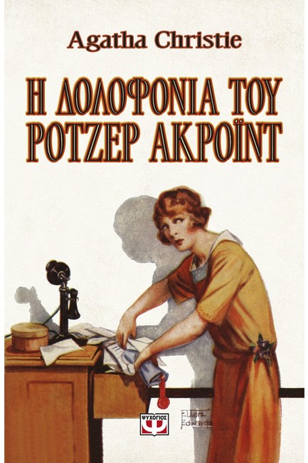 Η ΔΟΛΟΦΟΝΙΑ ΤΟΥ ΡΟΤΖΕΡ ΑΚΡΟΪΝΤ - VINTAGE ΕΚΔΟΣΗ