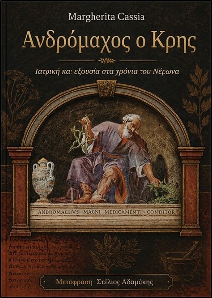 ΑΝΔΡΟΜΑΧΟΣ Ο ΚΡΗΣ