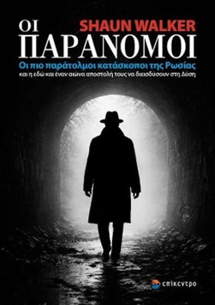 ΟΙ ΠΑΡΑΝΟΜΟΙ