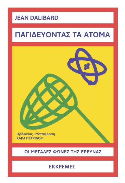 ΠΑΓΙΔΕΥΟΝΤΑΣ ΤΑ ΑΤΟΜΑ