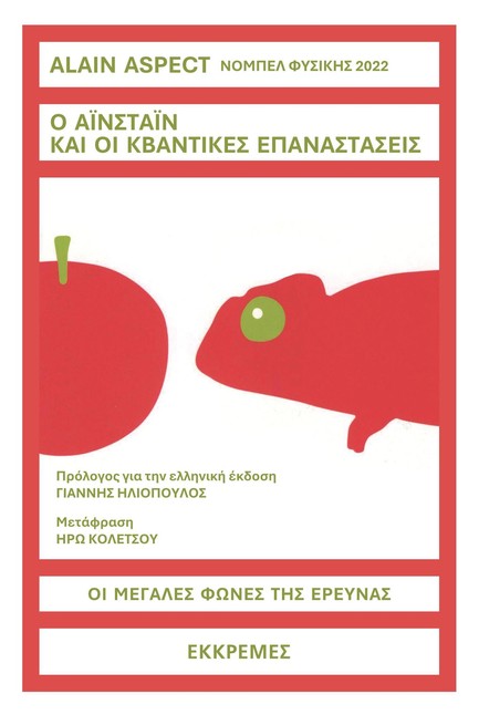 Ο ΑΪΝΣΤΑΪΝ ΚΑΙ ΟΙ ΚΒΑΝΤΙΚΕΣ ΕΠΑΝΑΣΤΑΣΕΙΣ