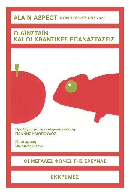 Ο ΑΪΝΣΤΑΪΝ ΚΑΙ ΟΙ ΚΒΑΝΤΙΚΕΣ ΕΠΑΝΑΣΤΑΣΕΙΣ
