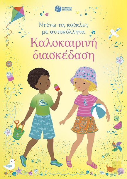 ΚΑΛΟΚΑΙΡΙΝΗ ΔΙΑΣΚΕΔΑΣΗ (ΝΤΥΝΩ ΤΙΣ ΚΟΥΚΛΕΣ ΜΕ ΑΥΤΟΚΟΛΛΗΤΑ)