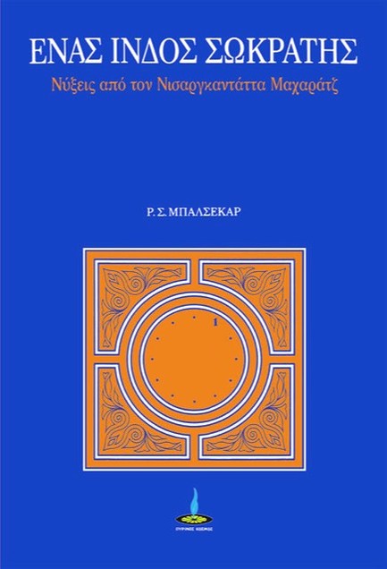 ΕΝΑΣ ΙΝΔΟΣ ΣΩΚΡΑΤΗΣ
