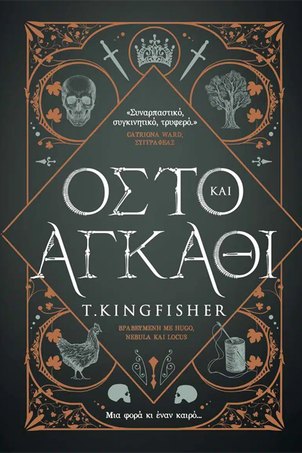 ΟΣΤΟ ΚΑΙ ΑΓΚΑΘΙ