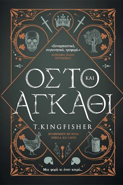ΟΣΤΟ ΚΑΙ ΑΓΚΑΘΙ