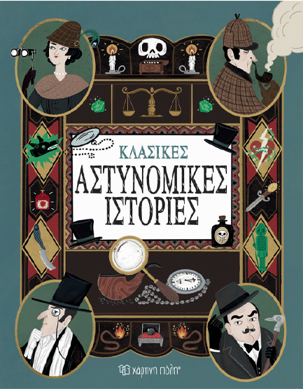 ΚΛΑΣΙΚΕΣ ΑΣΤΥΝΟΜΙΚΕΣ ΙΣΤΟΡΙΕΣ