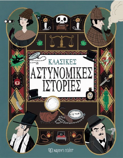 ΚΛΑΣΙΚΕΣ ΑΣΤΥΝΟΜΙΚΕΣ ΙΣΤΟΡΙΕΣ