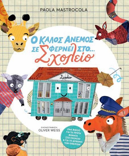 Ο ΚΑΛΟΣ ΑΝΕΜΟΣ ΣΕ ΦΕΡΝΕΙ ΣΤΟ... ΣΧΟΛΕΙΟ