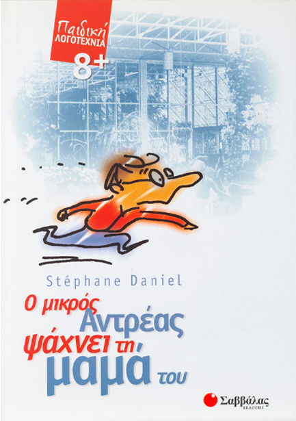 Ο ΜΙΚΡΟΣ ΑΝΤΡΕΑΣ ΨΑΧΝΕΙ ΤΗ ΜΑΜΑ ΤΟΥ