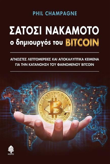 ΣΑΤΟΣΙ ΝΑΚΑΜΟΤΟ: O ΔΗΜΙΟΥΡΓΟΣ ΤΟΥ BITCOIN