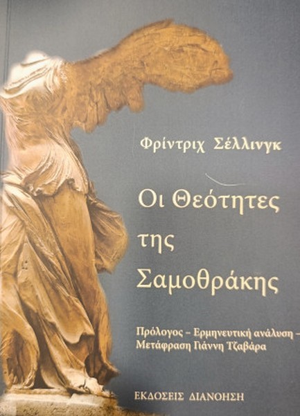 ΟΙ ΘΕΟΤΗΤΕΣ ΤΗΣ ΣΑΜΟΘΡΑΚΗΣ