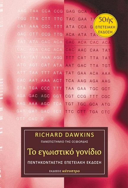 ΤΟ ΕΓΩΙΣΤΙΚΟ ΓΟΝΙΔΙΟ – 50ΗΣ ΕΠΕΤΕΙΑΚΗ ΕΚΔΟΣΗ