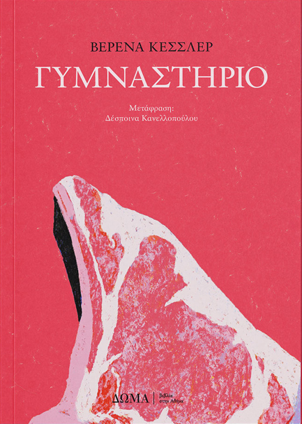 ΓΥΜΝΑΣΤΗΡΙΟ