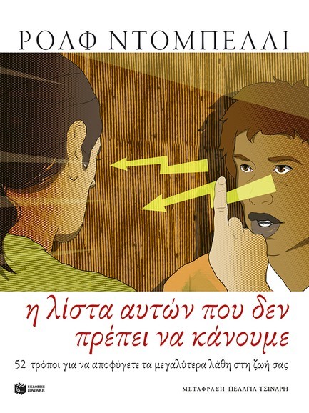 Η ΛΙΣΤΑ ΑΥΤΩΝ ΠΟΥ ΔΕΝ ΠΡΕΠΕΙ ΝΑ ΚΑΝΟΥΜΕ - 52 ΤΡΟΠΟΙ ΓΙΑ ΝΑ ΑΠΟΦΥΓΕΤΕ ΤΑ ΜΕΓΑΛΥΤΕΡΑ ΛΑΘΗ ΣΤΗ ΖΩΗ ΣΑΣ
