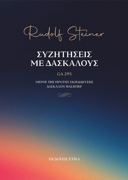 ΣΥΖΗΤΗΣΕΙΣ ΜΕ ΔΑΣΚΑΛΟΥΣ