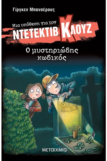 ΜΙΑ ΥΠΟΘΕΣΗ ΓΙΑ ΤΟΝ ΝΤΕΤΕΚΤΙΒ ΚΛΟΥΖ 34: Ο ΜΥΣΤΗΡΙΩΔΗΣ ΚΩΔΙΚΟΣ