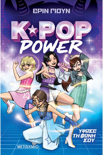 K-POP POWER 1: ΥΨΩΣΕ ΤΗ ΦΩΝΗ ΣΟΥ