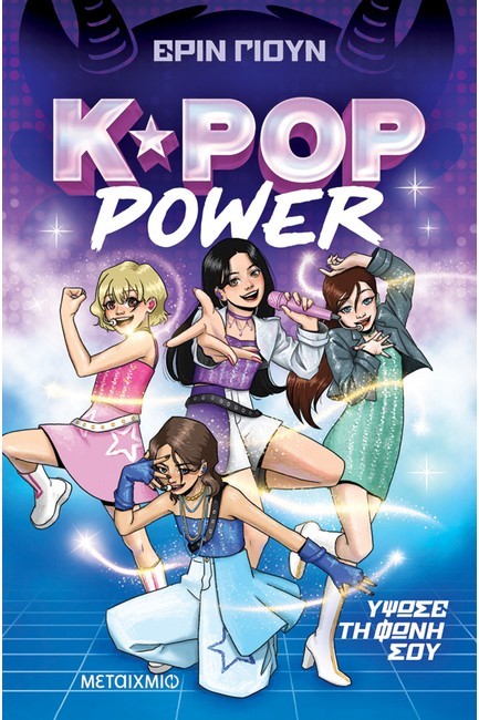 K-POP POWER 1: ΥΨΩΣΕ ΤΗ ΦΩΝΗ ΣΟΥ