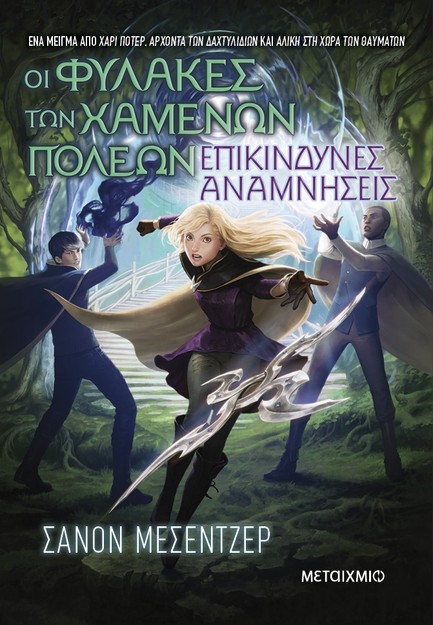 ΟΙ ΦΥΛΑΚΕΣ ΤΩΝ ΧΑΜΕΝΩΝ ΠΟΛΕΩΝ 7: ΕΠΙΚΙΝΔΥΝΕΣ ΑΝΑΜΝΗΣΕΙΣ