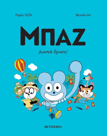 ΜΠΑΖ 3: ΔΙΑΣΚΕΔΡΑΣΗ!