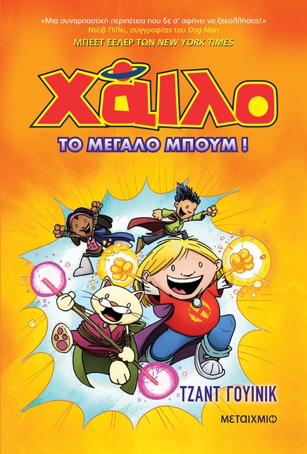 ΧΑΙΛΟ 3: ΤΟ ΜΕΓΑΛΟ ΜΠΟΥΜ
