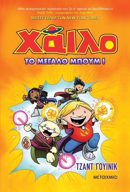 ΧΑΙΛΟ 3: ΤΟ ΜΕΓΑΛΟ ΜΠΟΥΜ