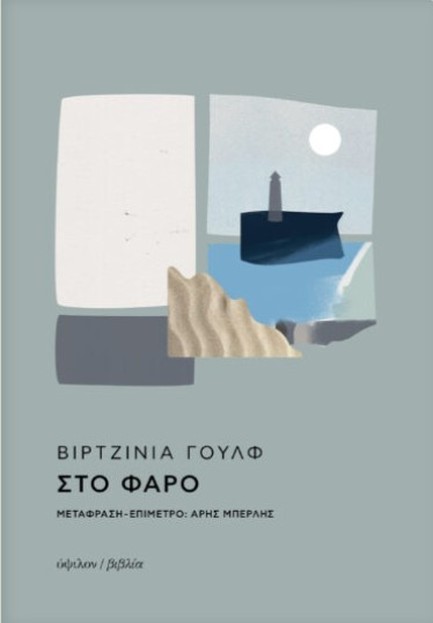 ΣΤΟ ΦΑΡΟ