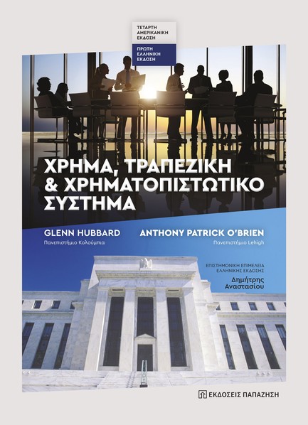 ΧΡΗΜΑ, ΤΡΑΠΕΖΙΚΗ ΚΑΙ ΧΡΗΜΑΤΟΠΙΣΤΩΤΙΚΟ ΣΥΣΤΗΜΑ