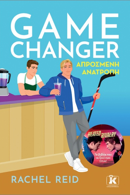 GAME CHANGER – ΑΠΡΟΣΜΕΝΗ ΑΝΑΤΡΟΠΗ