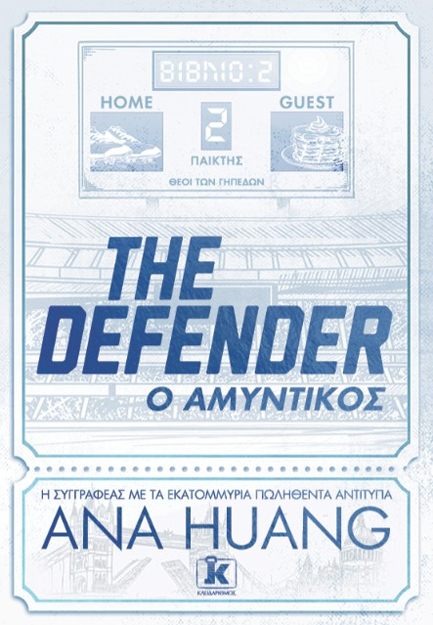 ΤHE DEFENDER – Ο ΑΜΥΝΤΙΚΟΣ