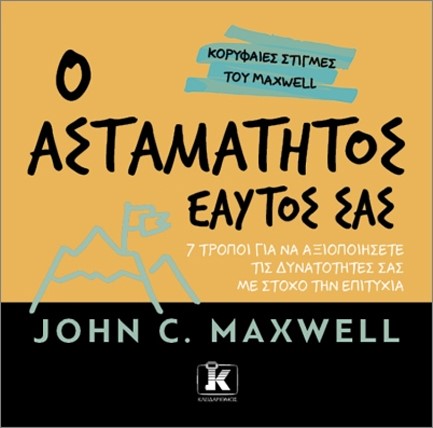 Ο ΑΣΤΑΜΑΤΗΤΟΣ ΕΑΥΤΟΣ ΣΑΣ