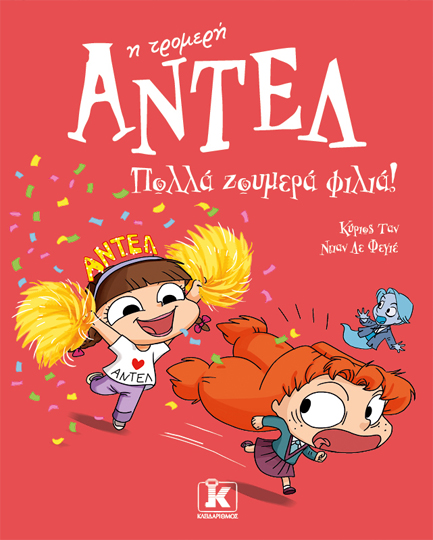 ΑΝΤΕΛ Η ΤΡΟΜΕΡΗ 13 - ΠΟΛΛΑ ΖΟΥΜΕΡΑ ΦΙΛΙΑ!