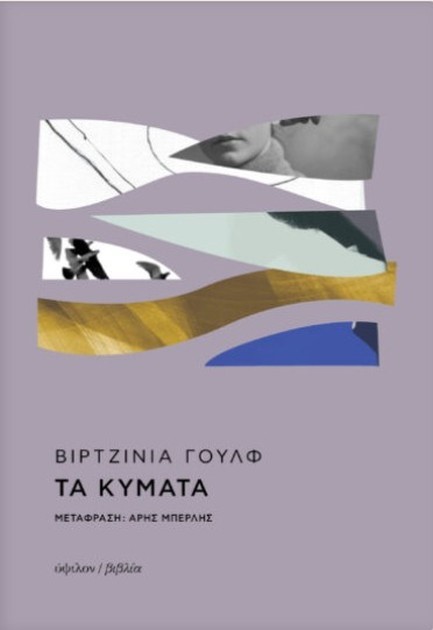 ΤΑ ΚΥΜΑΤΑ