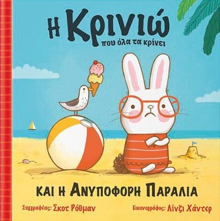 Η ΚΡΙΝΙΩ ΠΟΥ ΟΛΑ ΤΑ ΚΡΙΝΕΙ ΚΑΙ Η ΑΝΥΠΟΦΟΡΗ ΠΑΡΑΛΙΑ